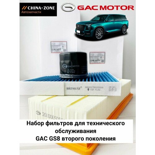 Набор фильтров для технического обслуживания автомобилей Gac GS8 GEN2