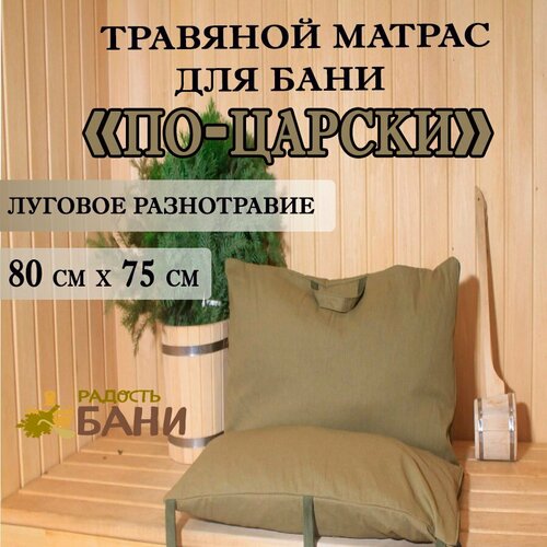Травяной матрас 80х75см для бани 