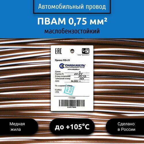 фото Провод автомобильный пвам (пгва) 0,75 (1х0,75) коричнево/белый 100 м снабкабель