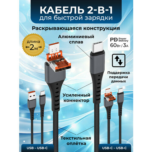Кабель 2 в 1 USB-С / USB-A - USB-C 60 Вт 3 А 2 м для быстрой зарядки