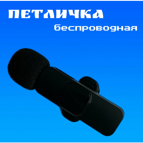 Петличка беспроводная для телефона 400₽