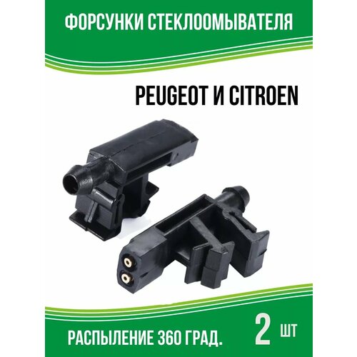 Форсунки омывателя лобового стекла Peugeot и Citroen, 2 шт