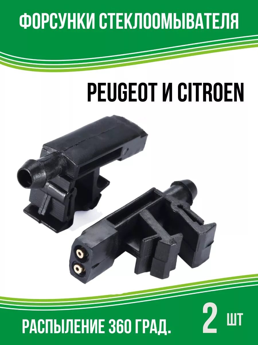 Форсунки омывателя лобового стекла Peugeot и Citroen, 2 шт