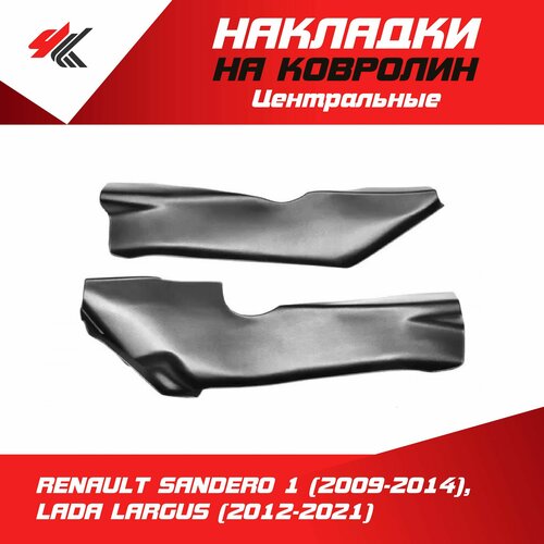 Накладки на ковролин центральные рено САНДЕРО-1 2009-2014 лада ларгус 2012-2021 2 шт ТюнАвто 2190₽