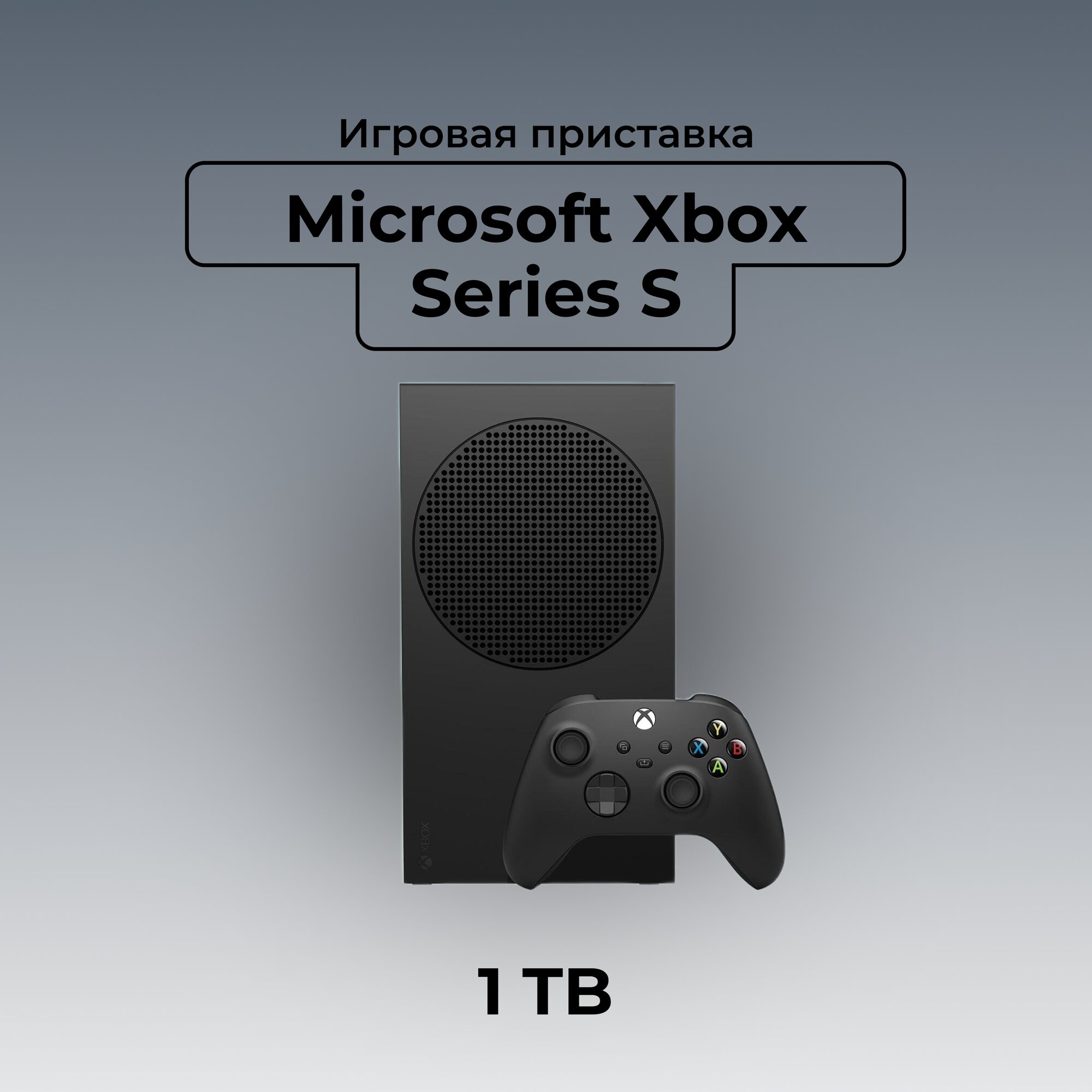 Игровая приставка Microsoft XBox Series S, 1TB, Black