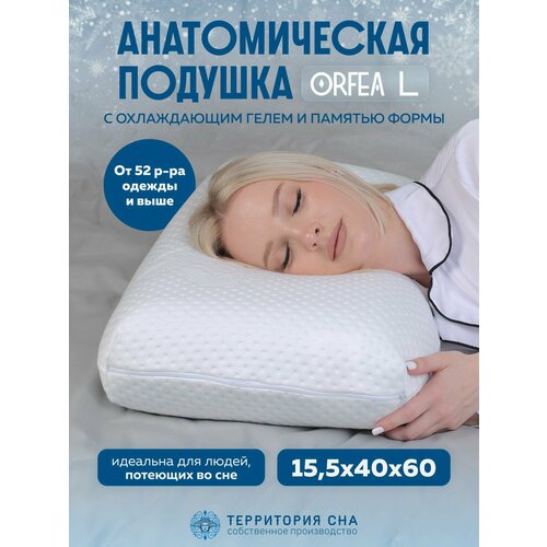 Анатомическая подушка с частичками геля для терморегуляции Orfea L 60х40 см Для сна в любом положении принимает форму тела 7560₽