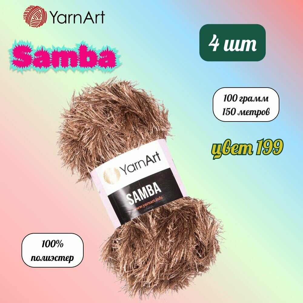 Пряжа YarnArt Samba Светло-коричневый (199) 4 мотка 100 г/150 м (100% полиэстер) ярнарт самба