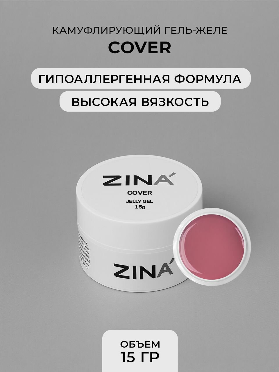 Гель - желе для наращивания и моделирования ногтей ZINA Cover - 15 грамм, нюд