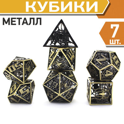 Кубики ДнД (7 шт) металлические / Дайсы для DnD / Dungeons & Dragons / RPG / Арахнофобия