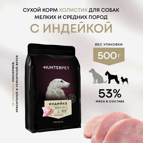 Сухой корм для взрослых собак с индейкой мелкая гранула 500г