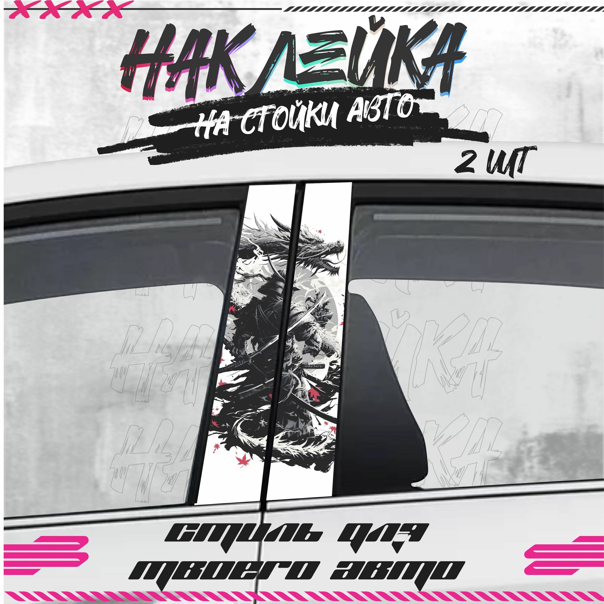 Наклейки на стойки дверей авто япония самурай, KRASNIKOVA, наклейка тюнинг, на автомобиль, машину, прикольные
