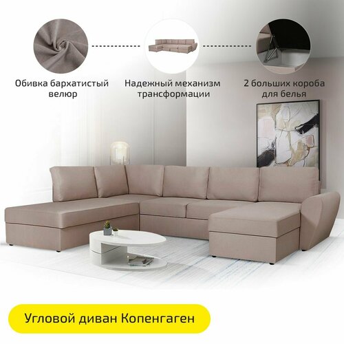 Угловой П-образный диван AH! DIVAN Копенгаген, 312х220х85, механизм дельфин, 2 ящика для белья, бежево-серый, велюр
