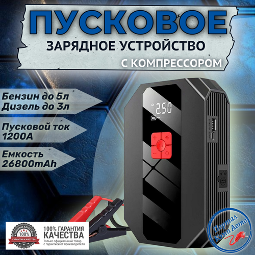 Автомобильное пусковое устройство бустер GKFLY 26800 мАч 1000A с воздушным компрессором 6970₽