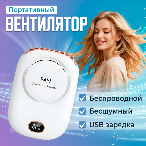 Вентилятор ручной беспроводной, портативный, с ремешком и на прищепке (USB-кабель в комплекте)