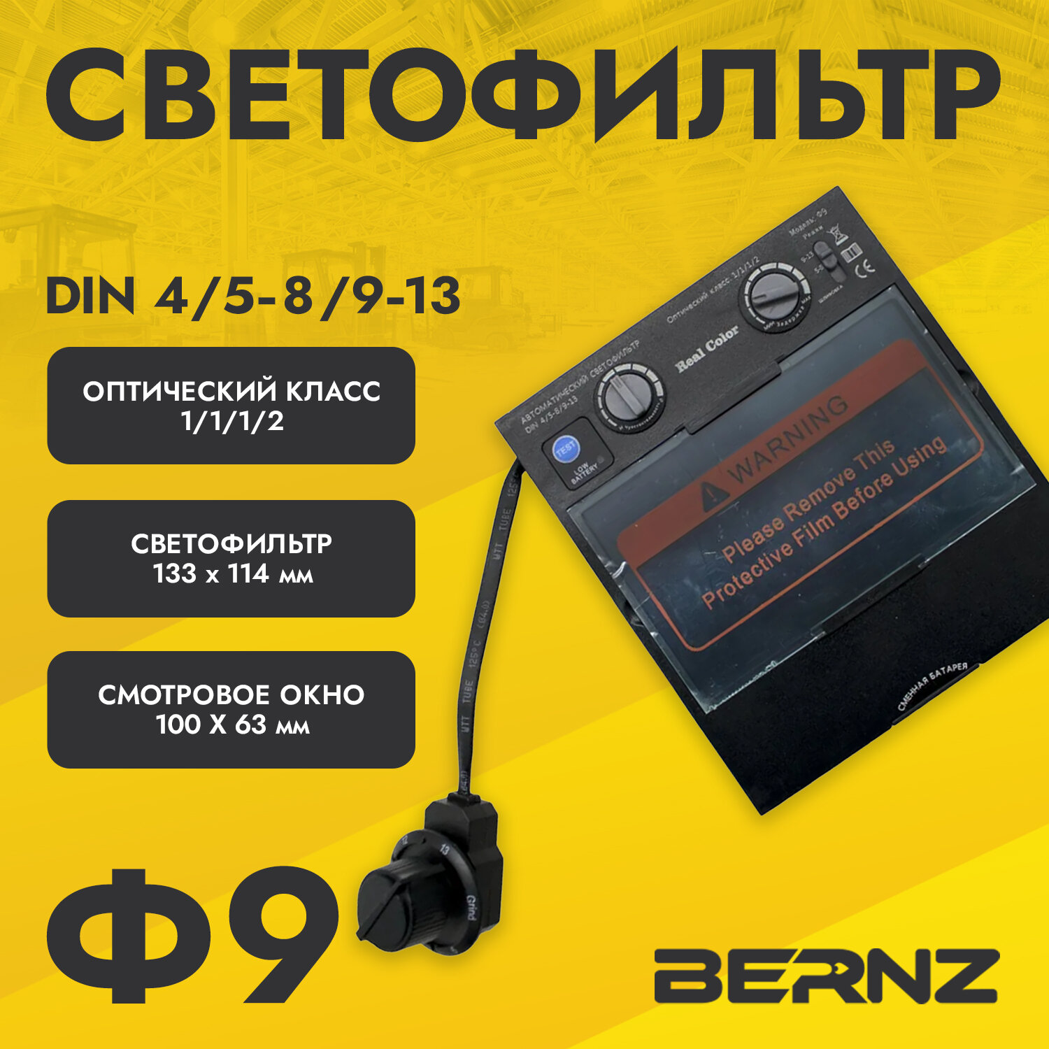 Светофильтр BERNZ Ф9 для сварочной маски хамелеон автоматический универсальный