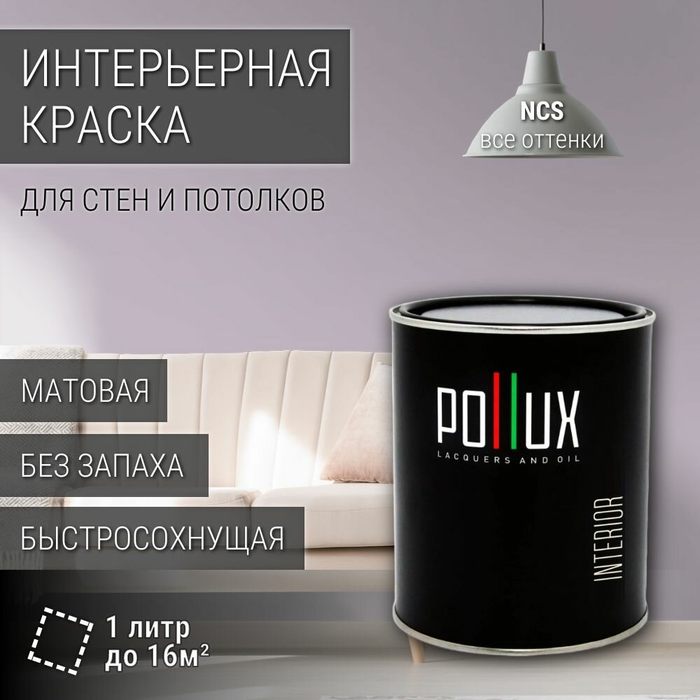 Краска моющаяся интерьерная для стен и потолков, Pollux INTERIOR без запаха, быстросохнущая, акриловая, матовое покрытие, цвет NCS S 2010-R50B, 1л.
