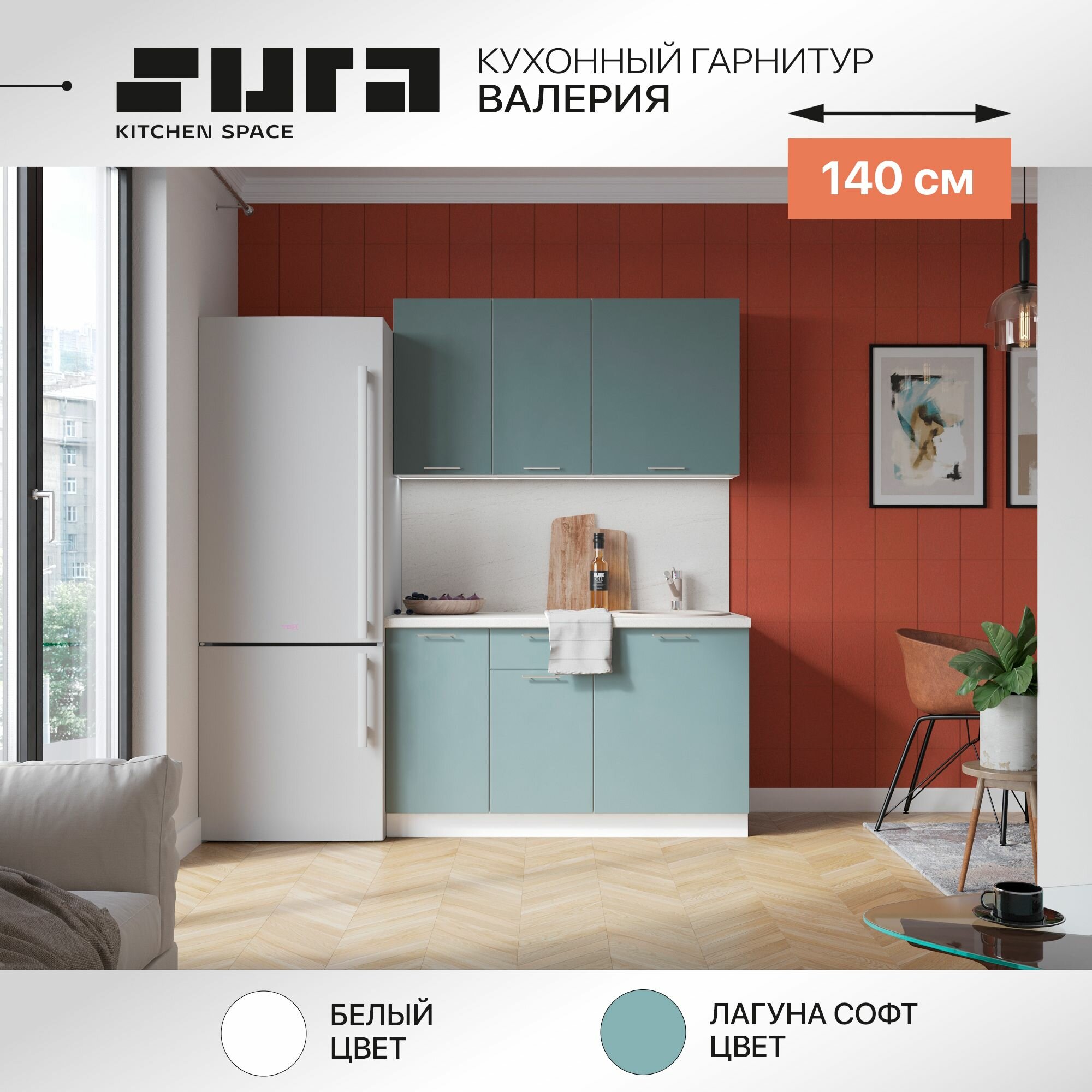 Готовый кухонный гарнитур Сурская мебель Валерия 140x2132x478 прямая Белый/Лагуна без столешницы