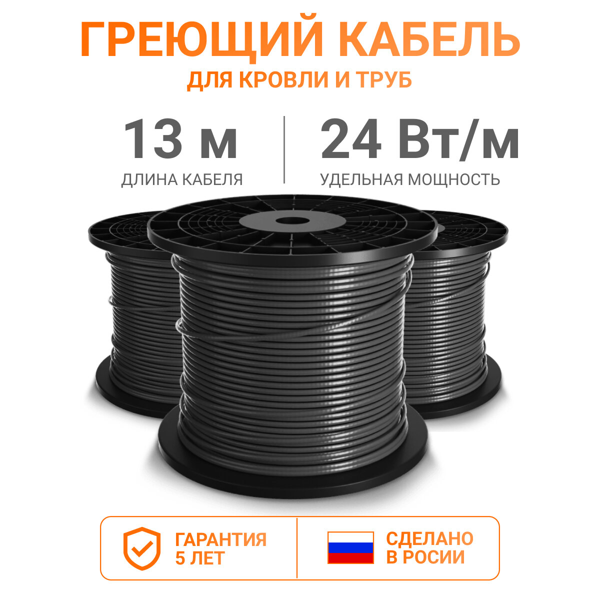 Греющий кабель для кровли и труб Тепло и Точка 13 м 24 Вт/м, экранированный саморегулирующийся с UV-защитой, на отрез