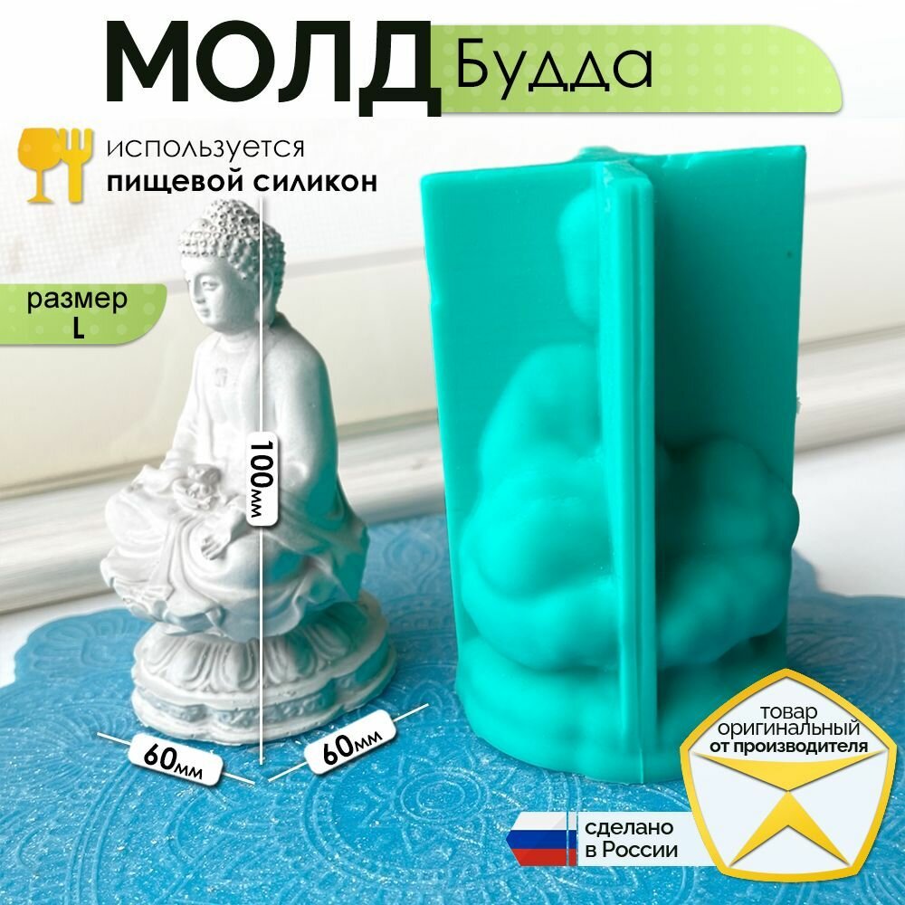 3D-молд силиконовый "Будда" (L), силиконовая 3D форма для заливки мыла, воска, гипса, шоколада и другого творчества