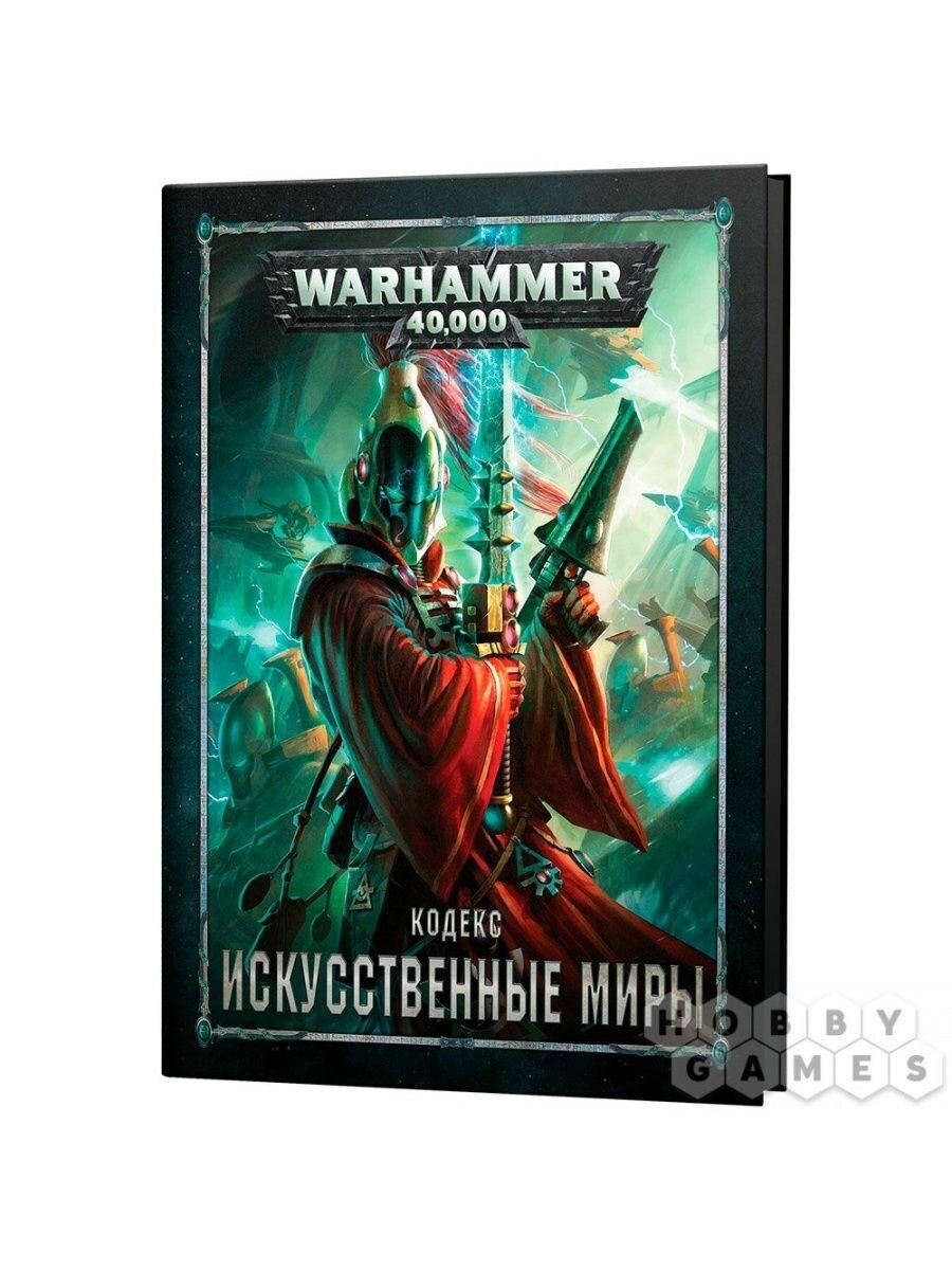 Настольная игра Games Workshop "Warhammer 40K: Кодекс. Искусственные Миры", ролевая, бумага/картон