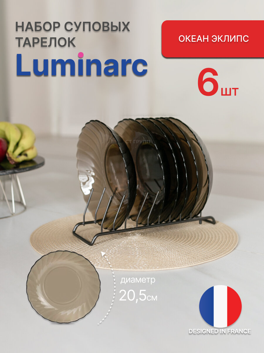 Набор тарелок Luminarc "Океан Эклипс", суповые, коричневые, стекло, 20,5 см — фото 1
