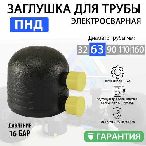 Заглушка электросварная для ПНД труб 63 мм ПЭ100 SDR11 фитинг для ПНД труб 1149₽