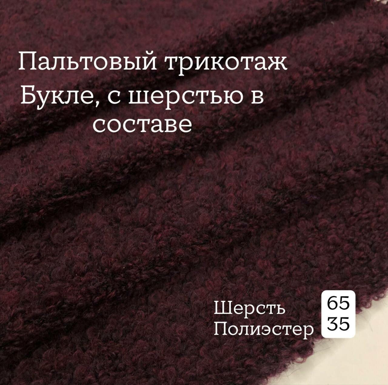 Ткань пальтовая, трикотаж букле, бордовый, ширина 160 см, цена за 1 метр погонный.