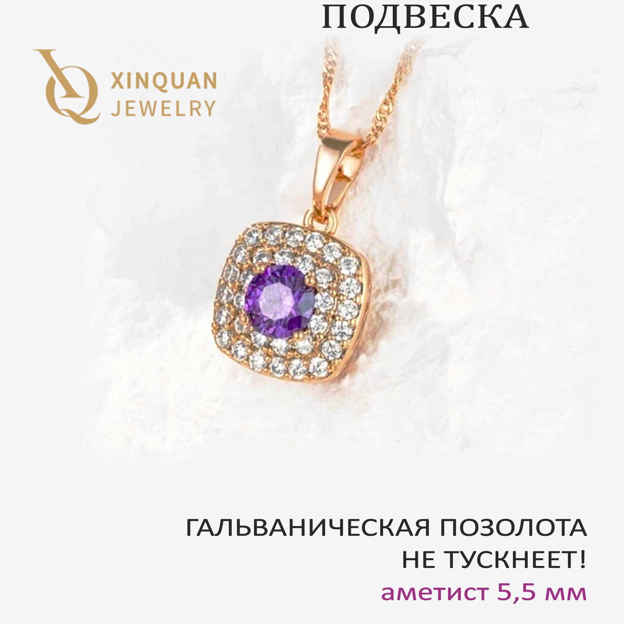 Подвеска XINQUAN jewelry 