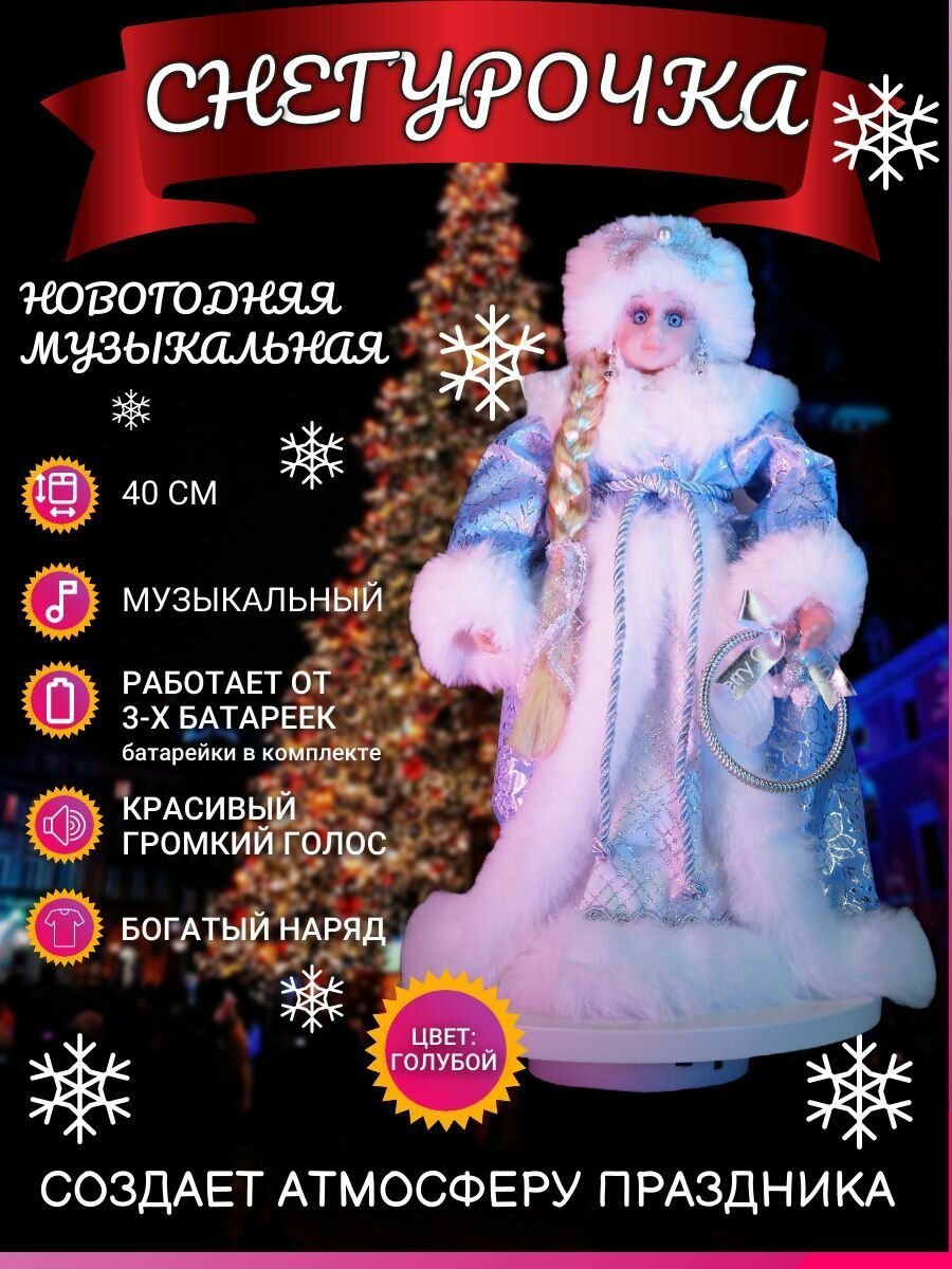 Новогодняя фигурка под елку Снегурочка в синем 40см. Игрушка под елку.