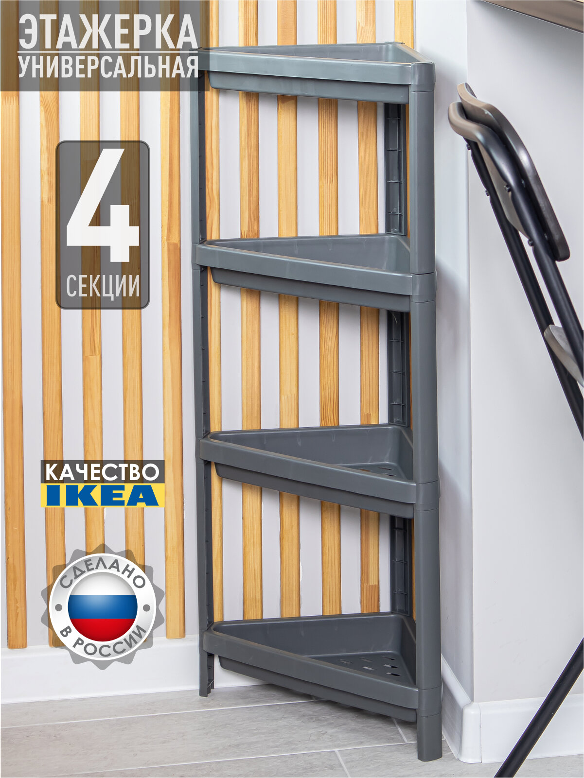 Угловая пластиковая этажерка/полка для ванны и кухни, 4 секции, 101x33x33 см, графитовый — фото 1