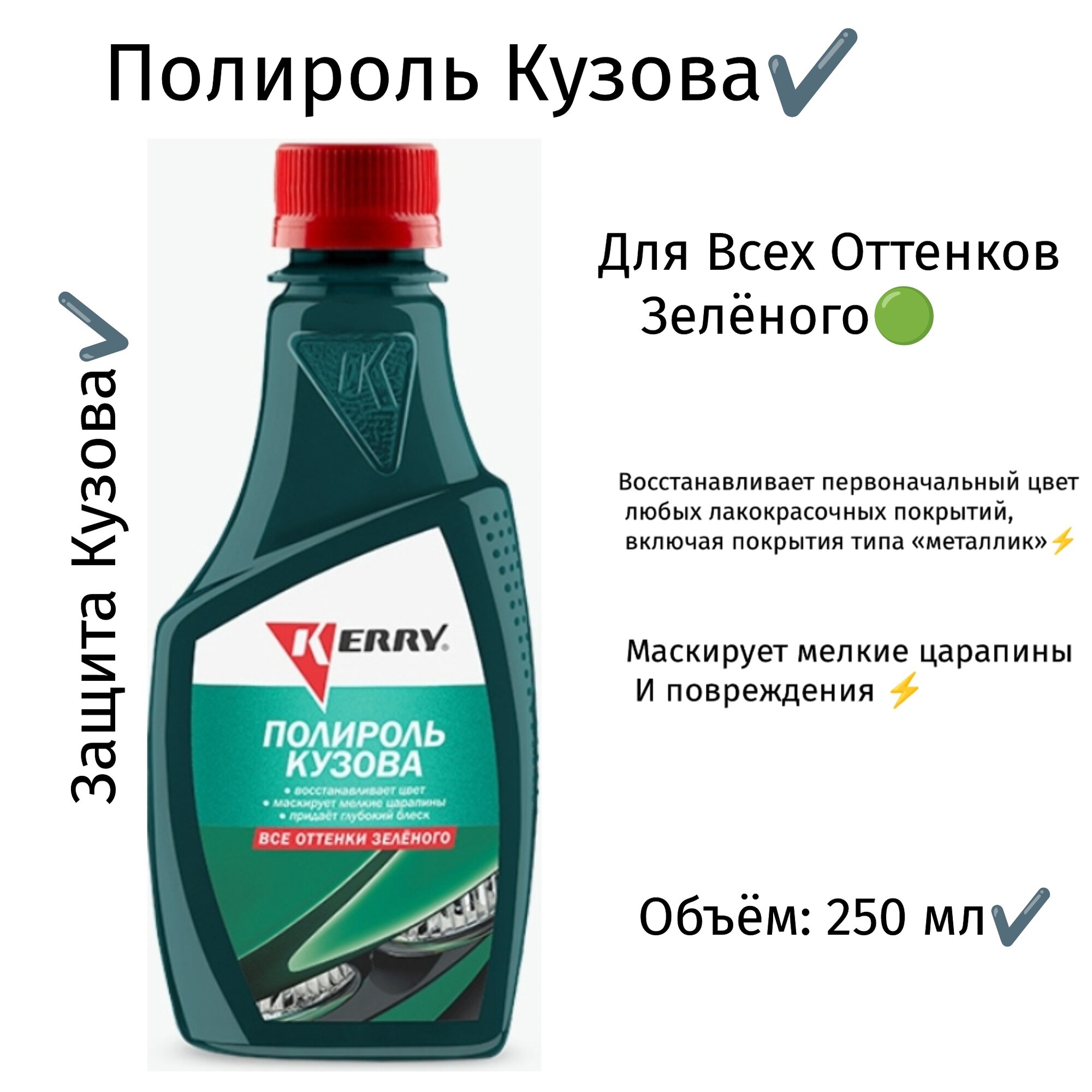 Полироль кузова для всех оттенков зеленого (250 мл)