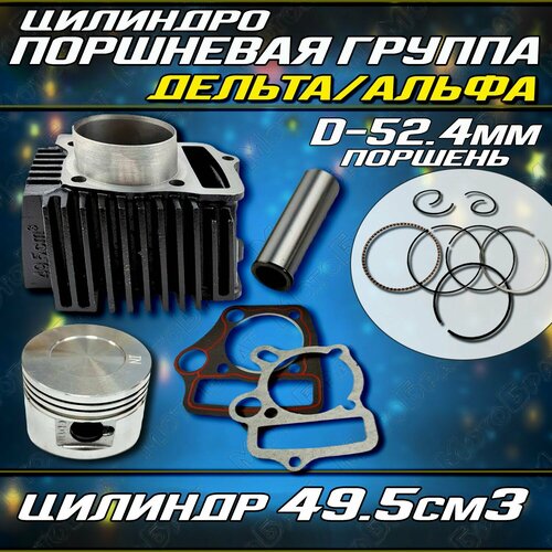 Цилиндро-поршневая группа в сборе для Альфа/Дельта 110см3, D-52.4мм (цилиндр 49.5см3)