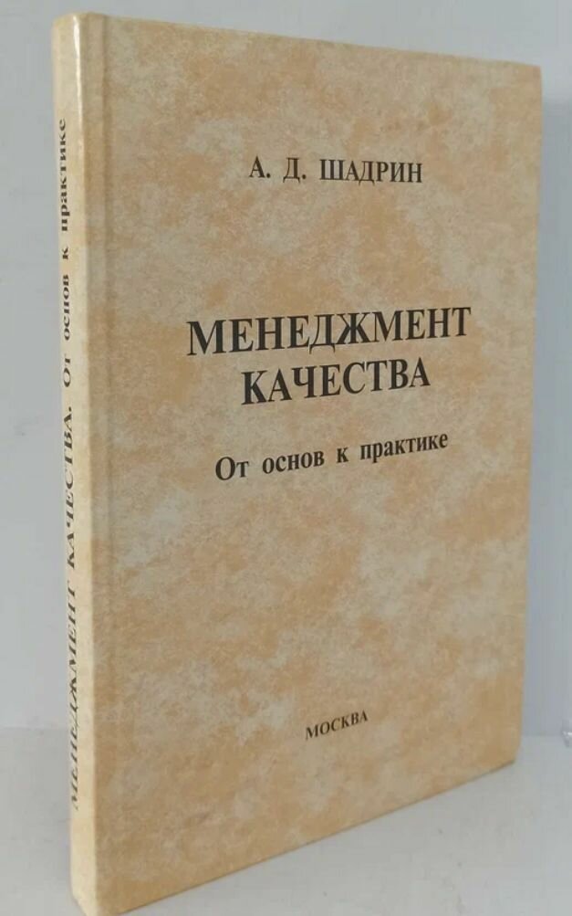 Менеджмент качества. От основ к практике