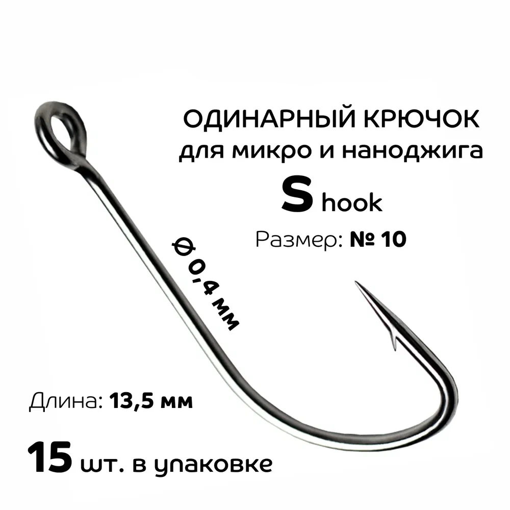 Одинарный крючок Crazy Fish для микро и наноджига S hook длина 13.5 мм №10 15 шт.