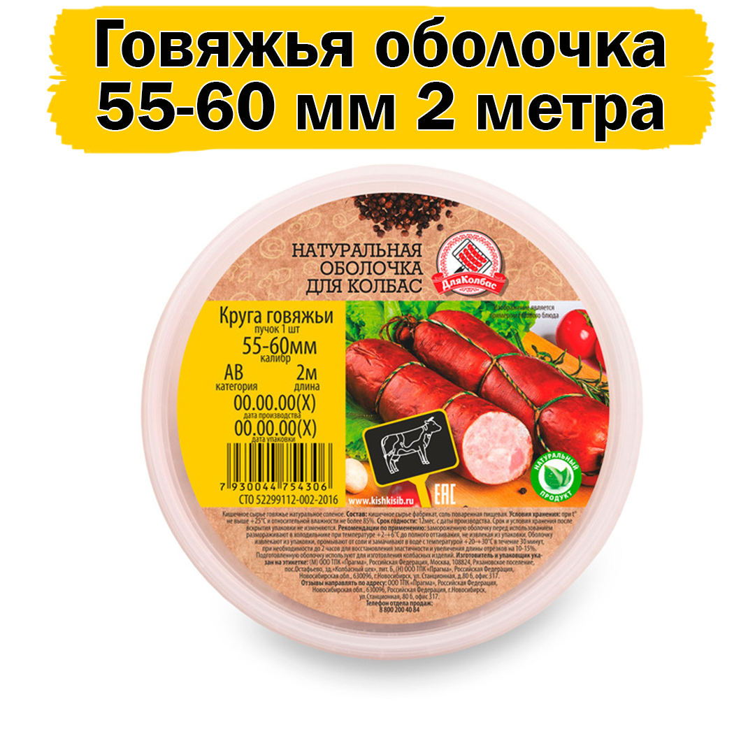 Говяжьи круга (кишки), 55-60 мм, 2 метра, натуральная оболочка для колбас
