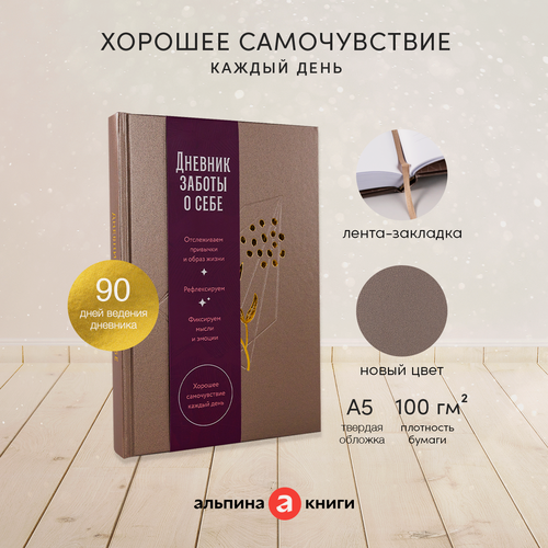 Изображение товара Дневник заботы о себе / Книги по психологии и саморазвитию / Альпина Паблишер