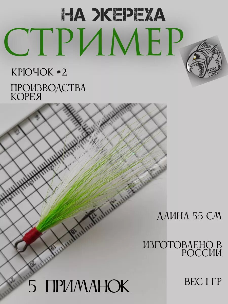 Стример на жереха на двойнике шартрез - 5 шт. — фото 1