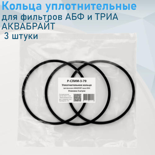 Изображение товара Кольца уплотнительные для корпусов магистральных фильтров АБФ и триа (Аквабрайт) Р-Слим-3-79 3 штуки 322899
