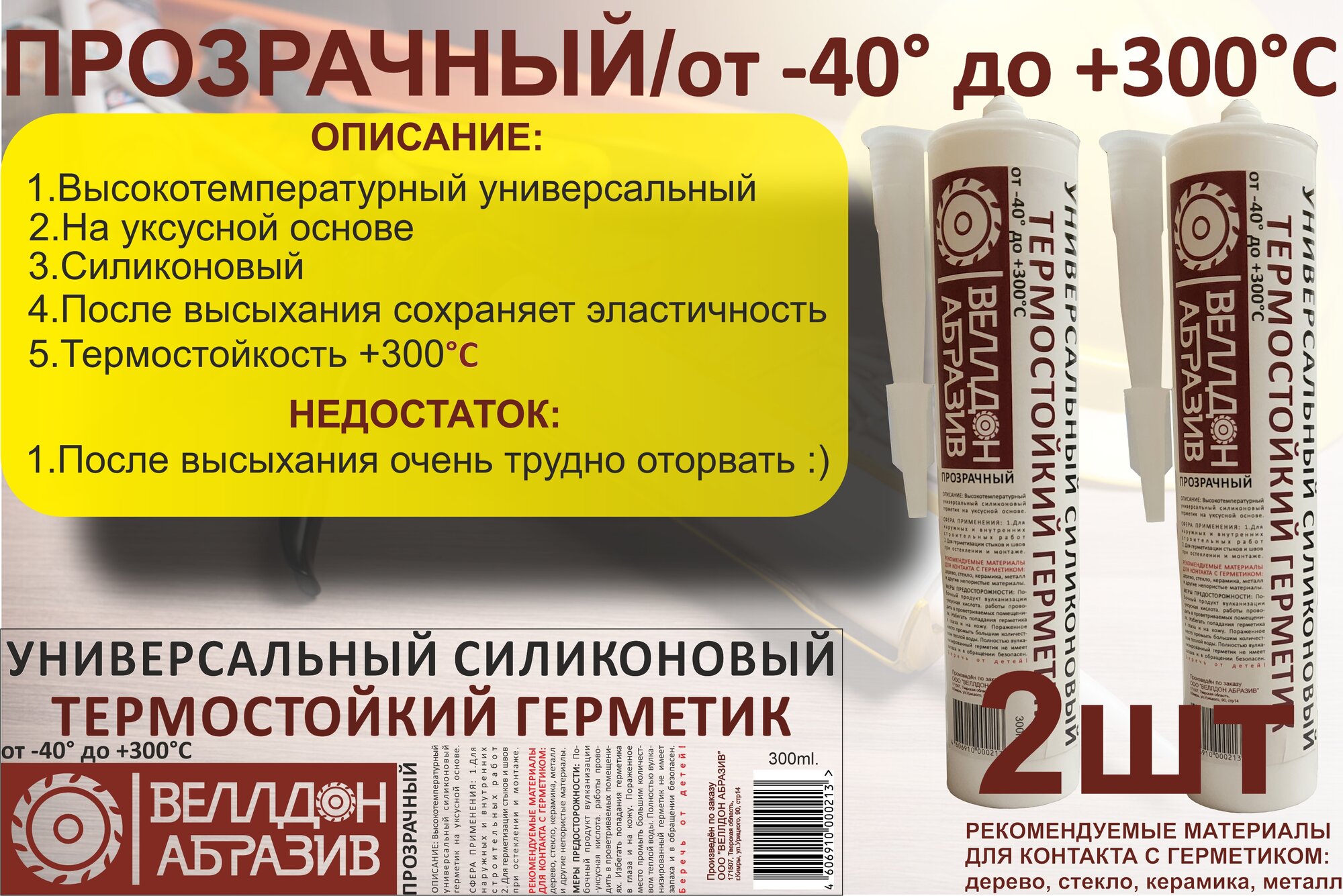 Герметик Прозрачный, Термостойкий-Универсальный от -40° до +300° (2шт)