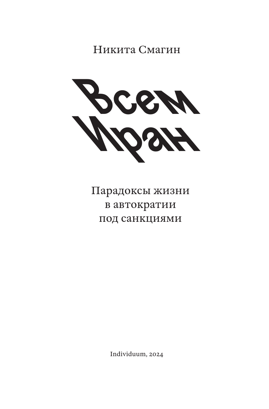 Всем Иран. Парадоксы жизни в автократии под санкциями - фото №5
