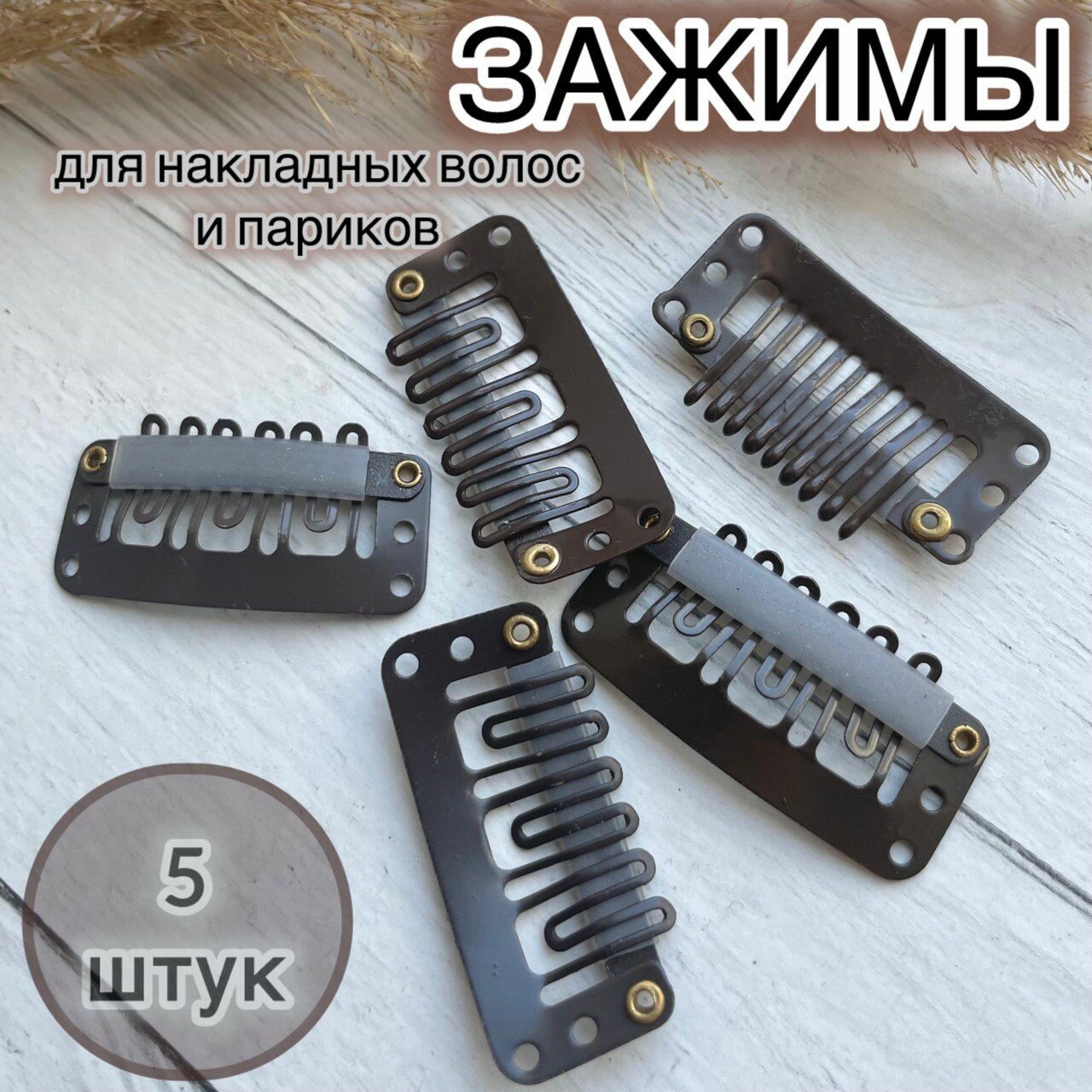 Зажимы для накладных волос и париков