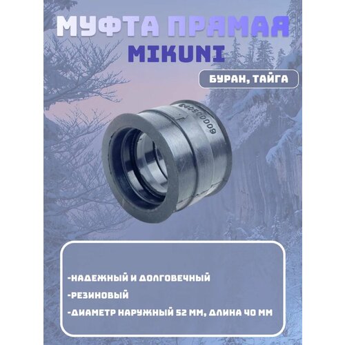Муфта Буран, Тайга прямая резиновая (переходник Mikuni)