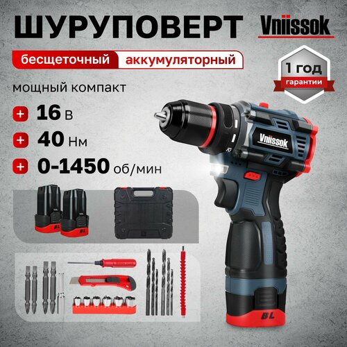 Аккумуляторный бесщеточный шуруповёрт Vniissok 16V в кейсе с набором