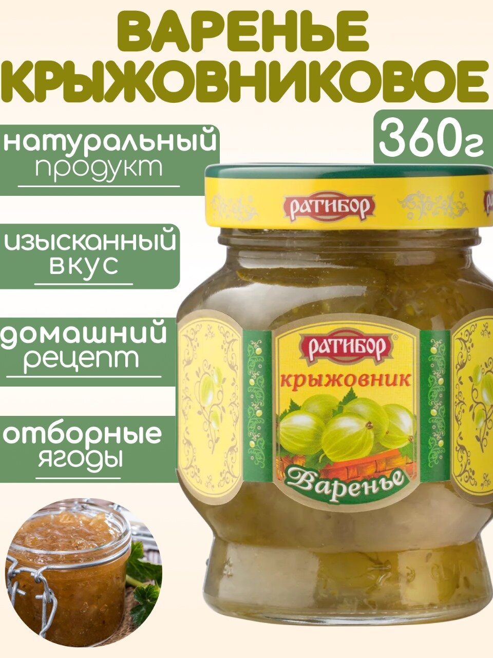 Варенье из крыжовника 360г Ратибор