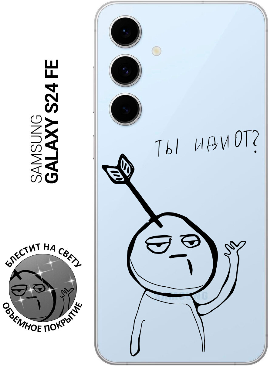 Силиконовый чехол на Samsung Galaxy S24 FE с принтом "Ты что ?" прозрачный