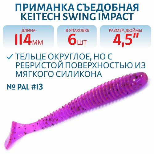 Приманка съедобная Keitech Swing Impact 4,5