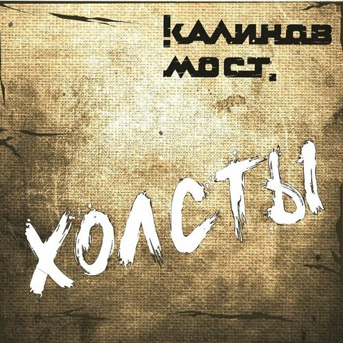 Калинов мост Холсты, LP (Ограниченное Переиздание, Золотой Винил)