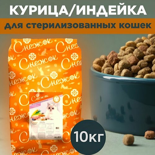 Корм сухой для стерилизованных кошек снежок, с курицей и индейкой, 10 кг