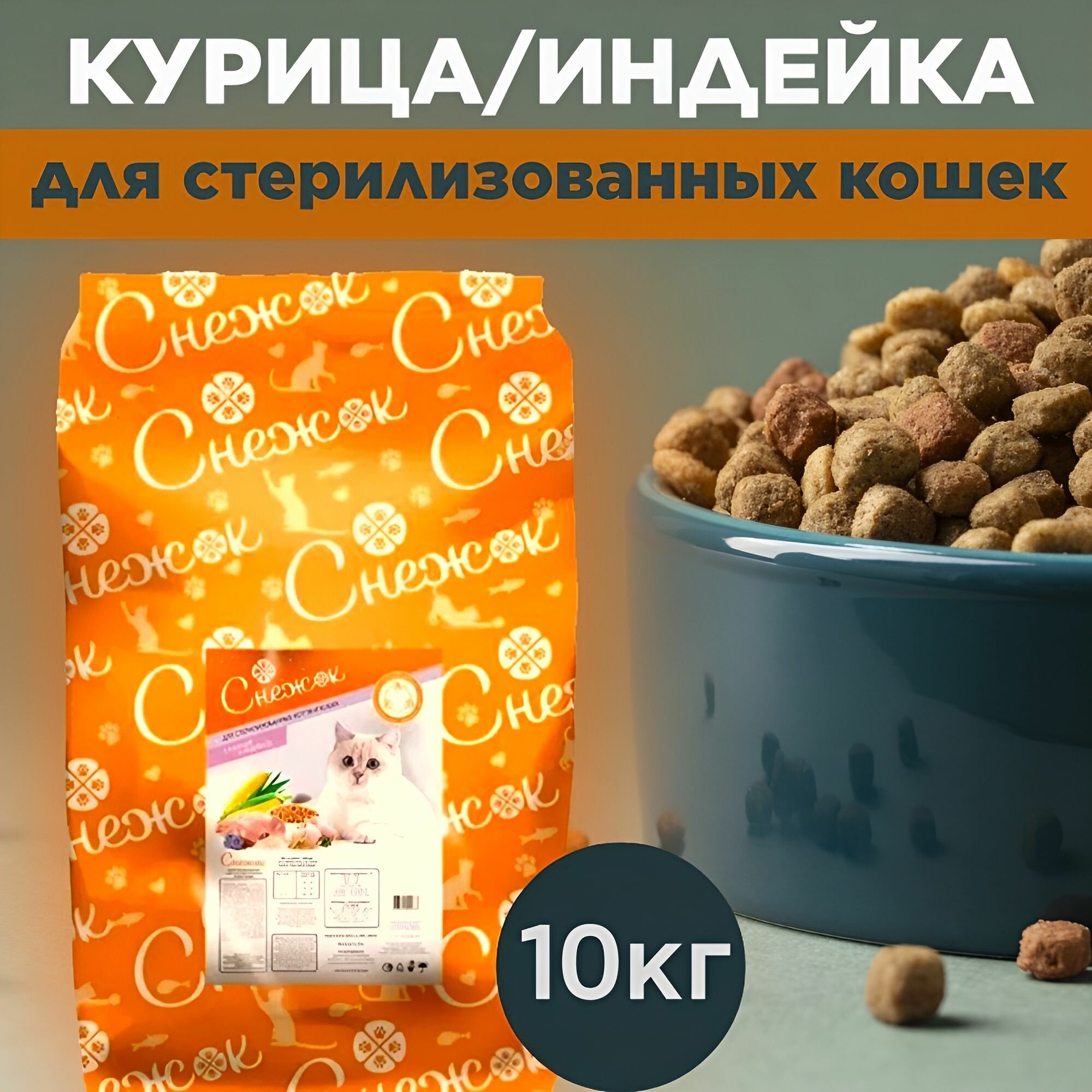 Корм сухой для стерилизованных кошек снежок, с курицей и индейкой, 10 кг