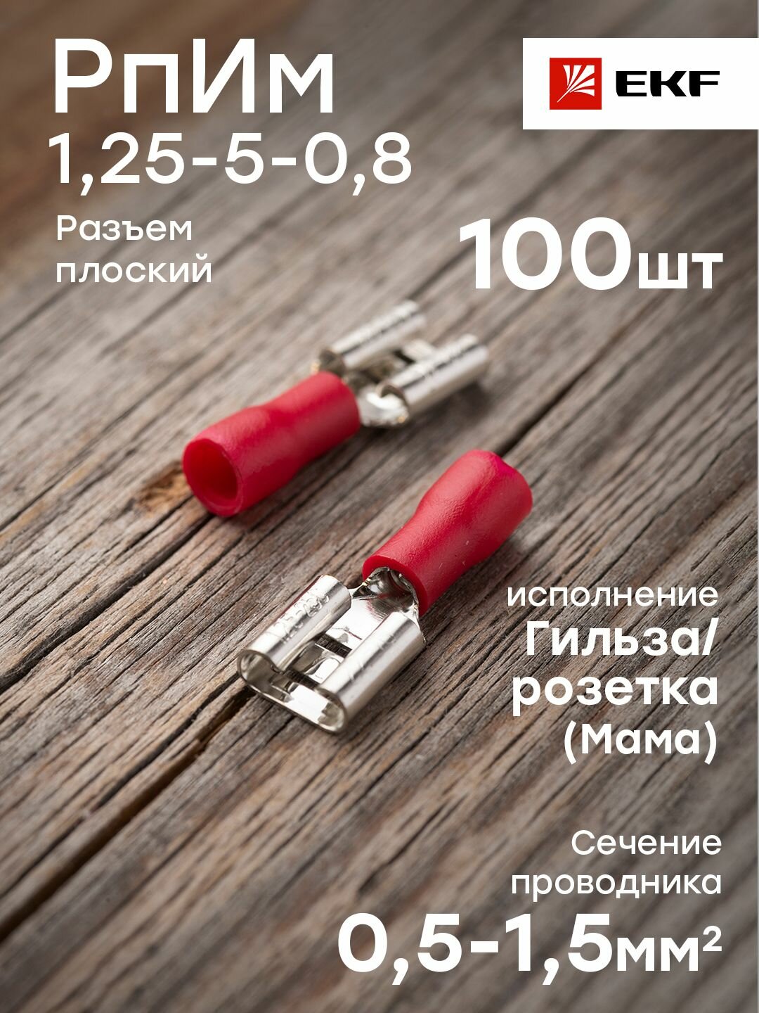 Разъем плоский РпИм 1,25-5-0,8, EKF PROxima - упаковка 100 штук